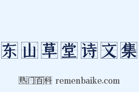 东山草堂诗文集是什么意思的图片